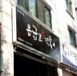 응급실국물떡볶이 수원천천점