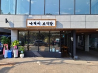 아저씨보리밥 본점