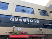 레오실내테니스장