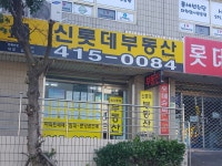 신롯데공인중개사사무소