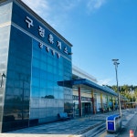 구정휴게소(동해방향)