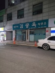 세무사김종옥사무소
