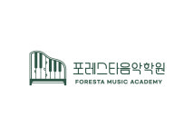 포레스타 음악학원