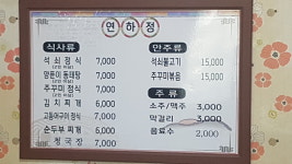 연하정