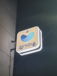 워시라움 대치점