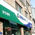크린토피아 코인워시 수원천천동점