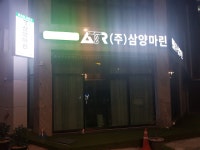삼양마린