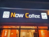 나우커피 오동동점