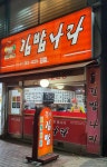 김밥나라 수곡점