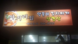 사거리집 양푼이 김치찌개  삼겹살