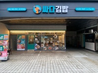 싸다김밥 신림역점