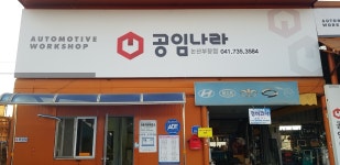 공임나라 논산부창점