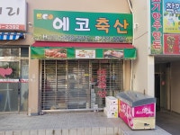 에코축산