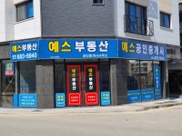 예스공인중개사사무소