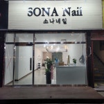 소나네일
