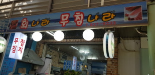 회나라 무침나라