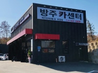 방주카센타 타이어테크 번영점