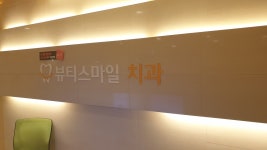 뷰티스마일치과의원