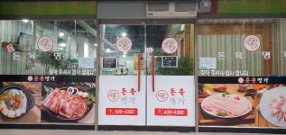 돈육명가