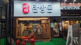 대패탄방돈