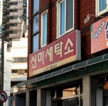 신미세탁소