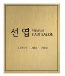 선엽헤어살롱