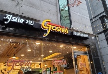지코바치킨 고읍1호점