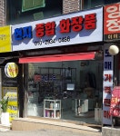 현지종합화장품