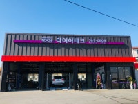방주카센타 타이어테크 번영점