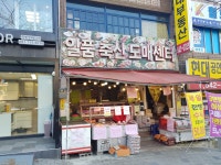 일품축산도매센터