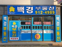 백경공인중개사사무소