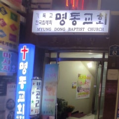 명동교회