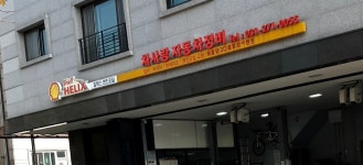 차사랑자동차정비