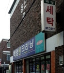 백영세탁크리닝