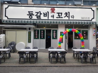 등갈비애꼬치다 상동점