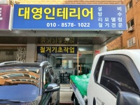 대영인테리어