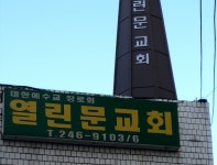 열린문 교회