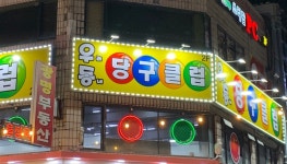 우리동네당구클럽