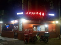 코리안바베큐 신트리점