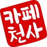 카페천사