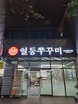 일등쭈꾸미
