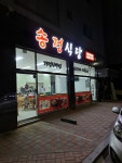 송정식당