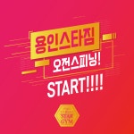 용인 스타짐 휘트니스 센터