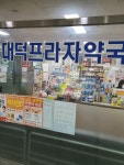 대덕프라자약국