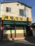 애향식당