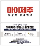 마이제주부동산중개법인