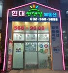 현대썬앤빌부동산공인중개사사무소