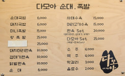 다모아순대족발