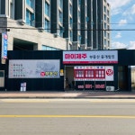 마이제주부동산중개법인