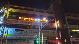 보스턴연합치과의원